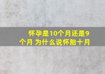 怀孕是10个月还是9个月 为什么说怀胎十月